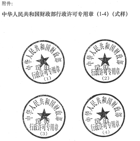 财政部关于启用中华人民共和国财政部行政许可