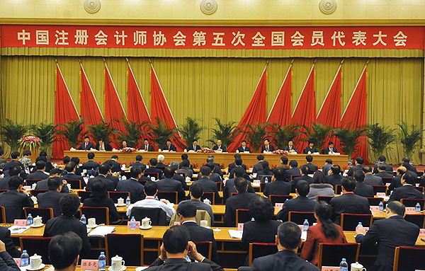 中国注册会计师协会第五次全国会员代表大会在