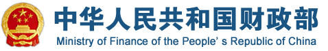 中华人民共和国财政部