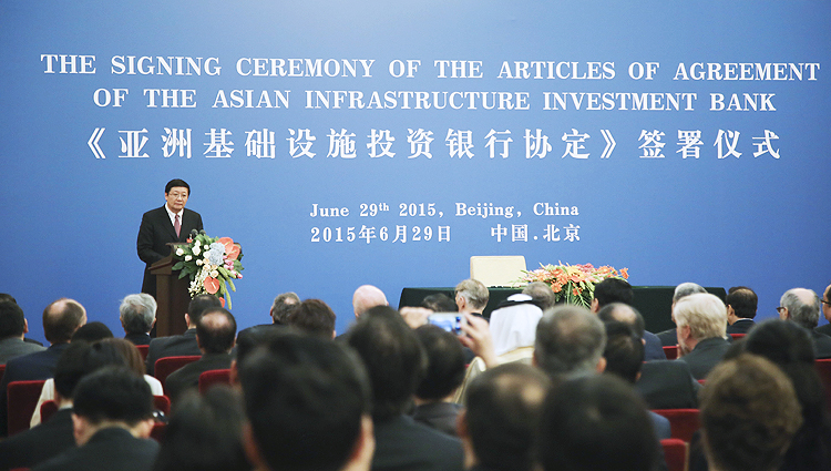 《亚洲基础设施投资银行协定》签署仪式